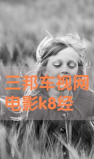 K8电影网，影视盛宴开启观影之旅