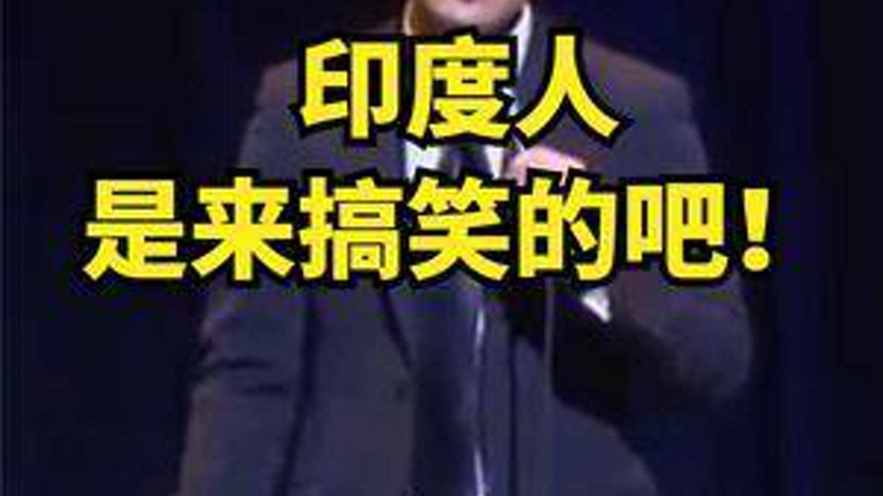 印度笑话的魅力，传统与现代交融的幽默风采