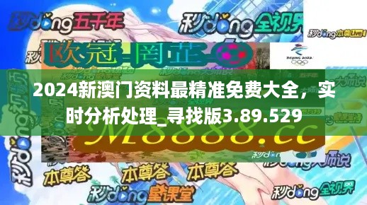 ＂2024澳门精准正版免费大全＂的：统计数据详解说明_高清晰度版2.90