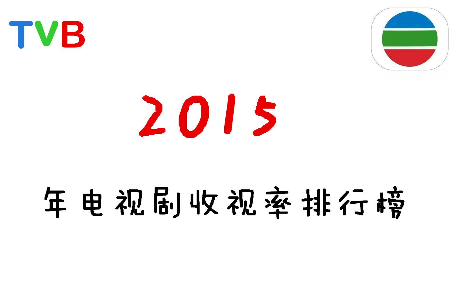 2015年度热门香港电视剧指南