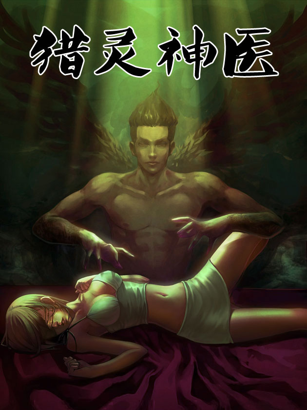 猎灵神医，神秘与奇幻的交融免费最新漫画解读