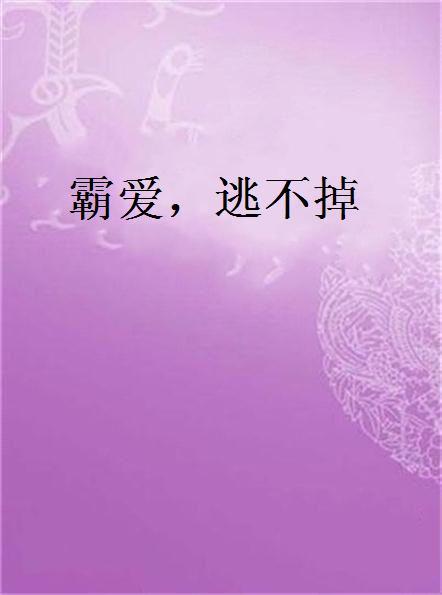 霸爱不可逃，爱情与力量的最新章节交织